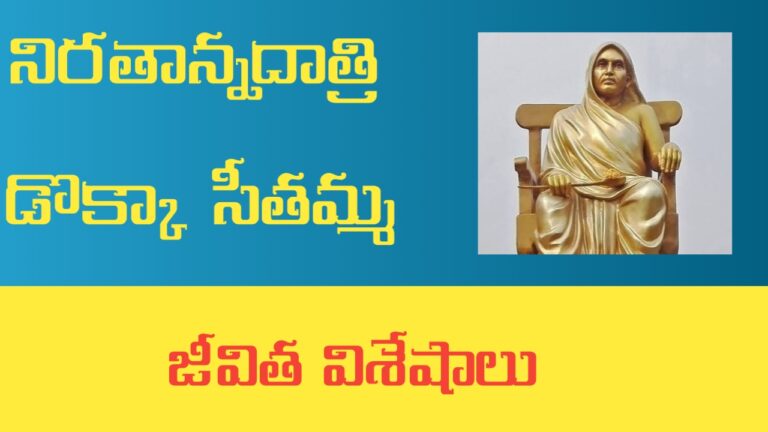 నిరతాన్న దాత్రి డొక్కా సీతమ్మ ! జీవిత విశేషాలు