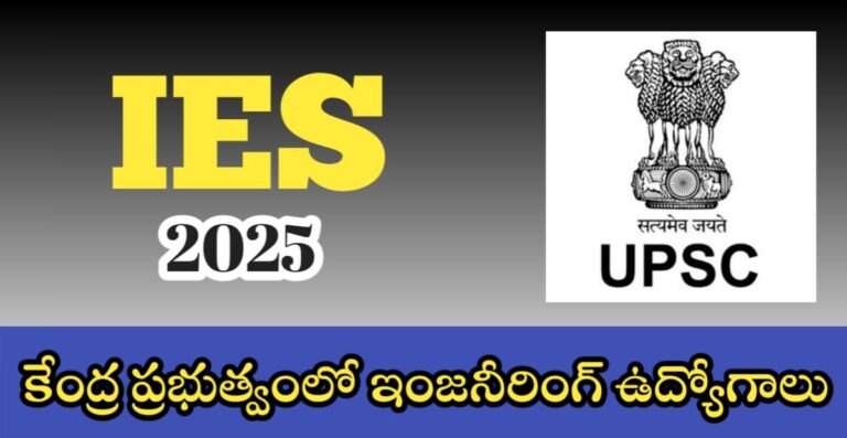 UPSC IES: కేంద్ర ప్రభుత్వంలో ఇంజినీరింగ్ ఉద్యోగాలు