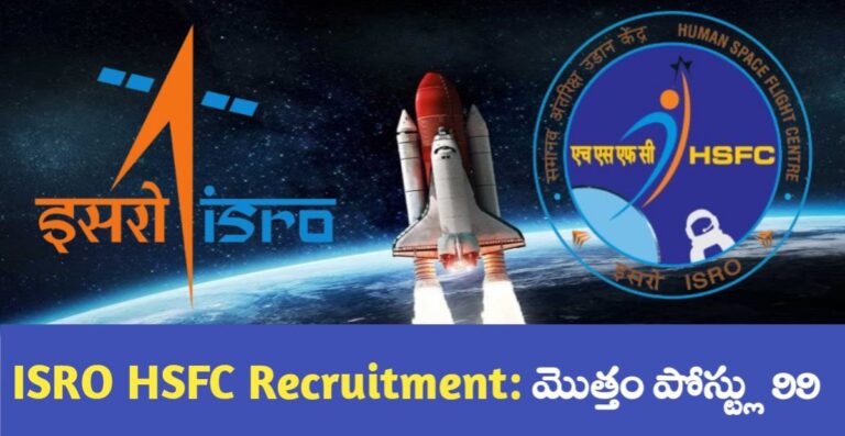 ISRO: ఇస్రోలో ఉద్యోగ అవకాశాలు.